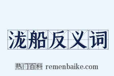 泷船反义词是什么意思的图片